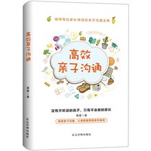 正版高效亲子沟通正版家庭教育父母的语言教育孩子的书籍家庭育儿