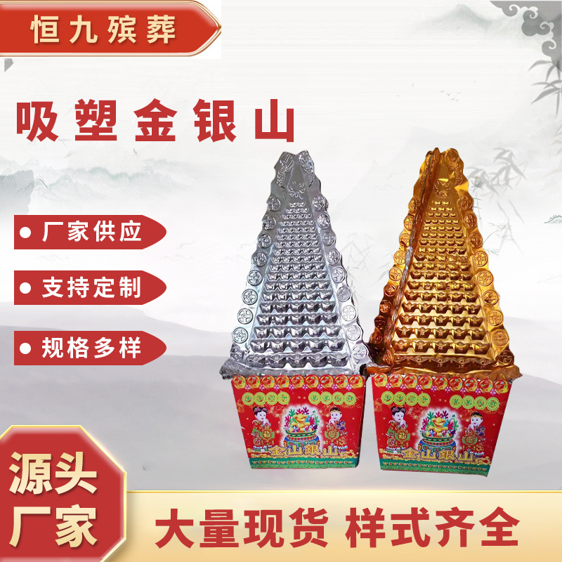吸塑金银山白事丧葬塑料金山银山纸扎纸活殡葬祭祀用品厂家批发
