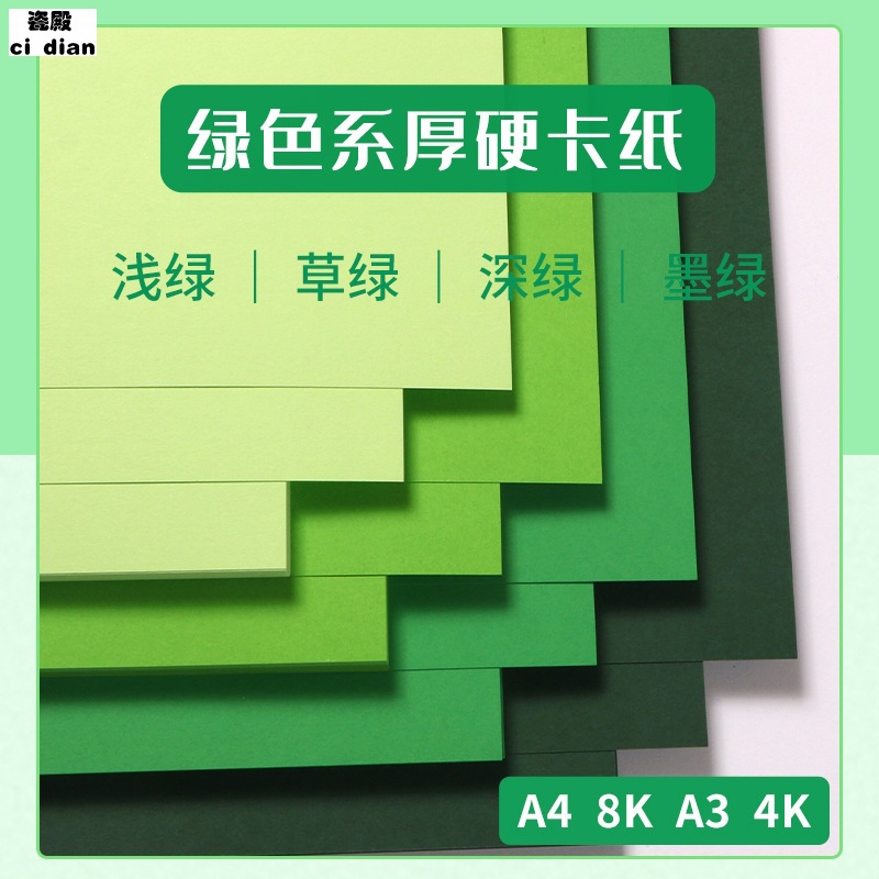 绿色系硬卡纸a4纸小学生8k开a3色卡纸diy手工材料长方形贺卡美术