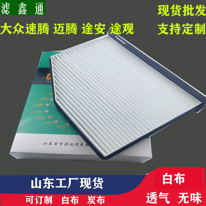 适用大众速腾迈腾途安途观高尔夫6新帕萨特汽车空调滤芯招代理