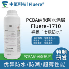 PCBA电路板纳米防水涂层剂Fluere-1710超薄防潮电子元件保护涂料