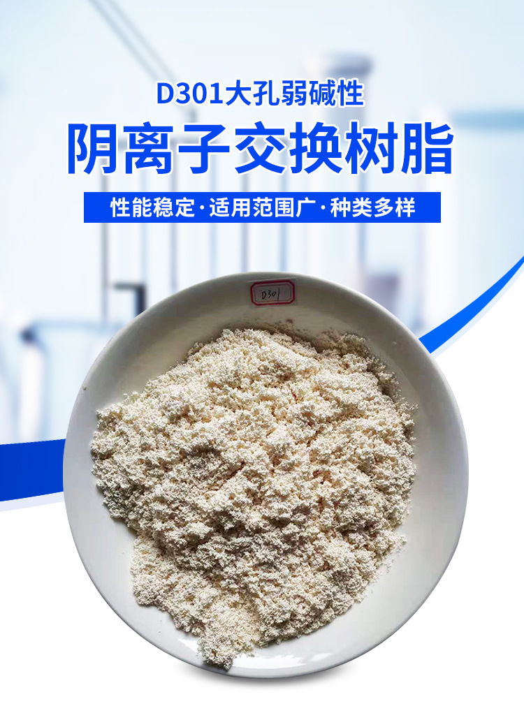 d301大孔弱碱性阴离子交换树脂 污水废水处理用碱性交换树脂
