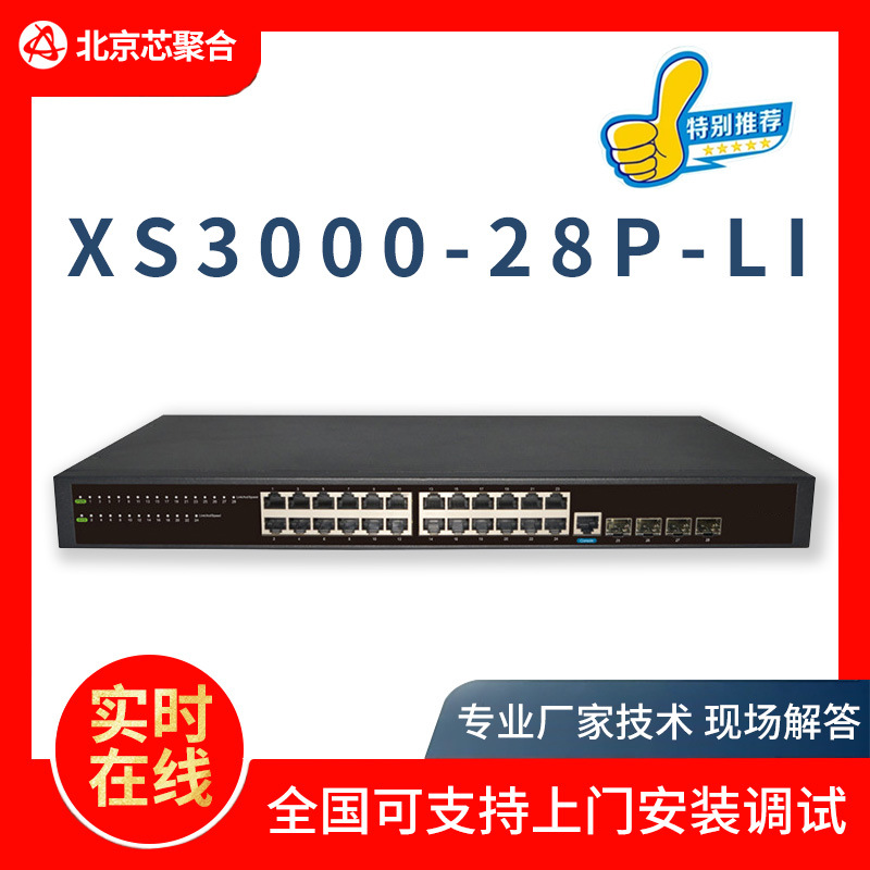 信锐/XS3000-28P-LI/24个千兆电口4个千兆SFP光口交换容量336Gbps