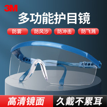 3M1711AF防护眼镜防尘防紫外线防沙 劳保眼镜 透明防雾防风护目镜