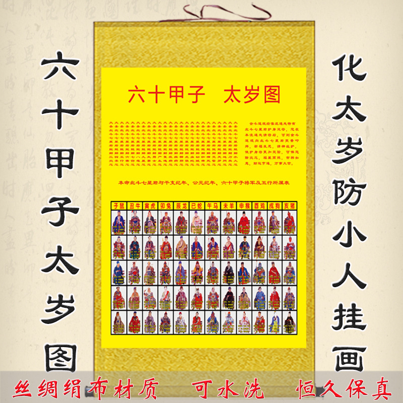 六十甲子太岁图挂画全神图道教神像镇宅装饰丝绸卷轴画可