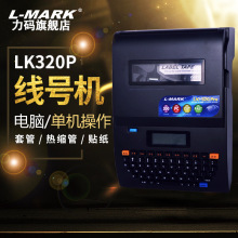 力码线号机LK320热缩管号码打印机套管打号机切管打码机半切全切