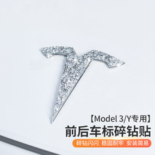 适用特斯拉model3/y车标贴碎钻装饰logo标志贴镶钻尾标改装配件丫