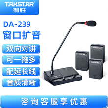 Takstar/得胜 DA-239银行双向窗口对讲机医院景区售票柜台扩音器