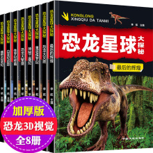 恐龙星球大探秘全套8册 恐龙百科全书小学生课外读物儿童书籍批发