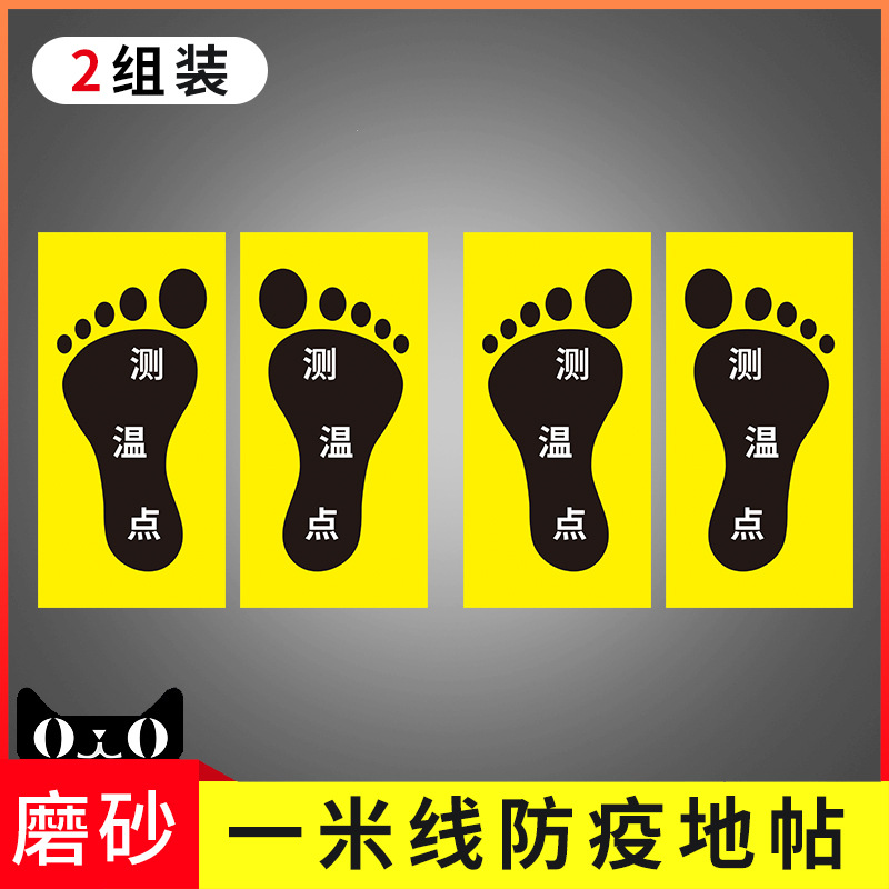 地面标识贴纸有序排队一米线防疫地贴检测体温站立点温馨提示牌指