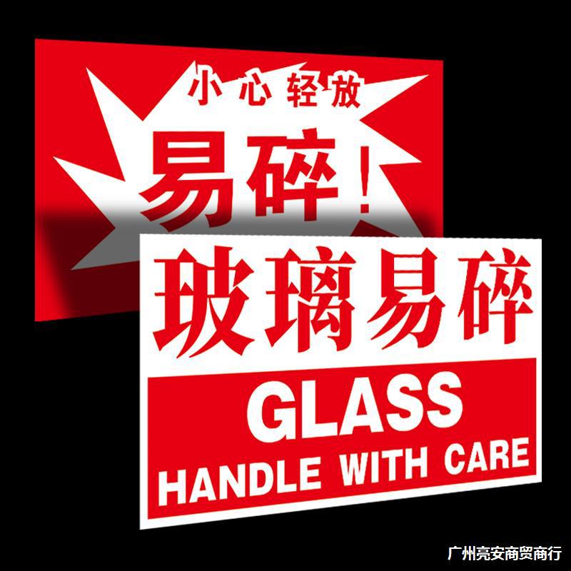玻璃易碎品贴纸 水晶玻璃制品易碎警示标签 勿摔勿压不干胶提示贴