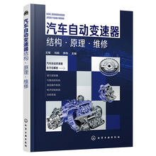 正版书图解汽车自动变速器关键技术与维修自动变速器维修维护方法