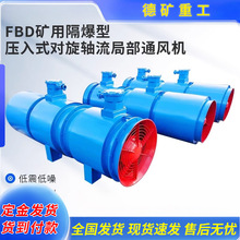 FBD矿用隔爆型轴流通风机 对旋压入式隧道高速矿用风机排风扇