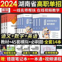 2024湖南省高职单招复习资料中专升大专单独招生教材试卷语数英