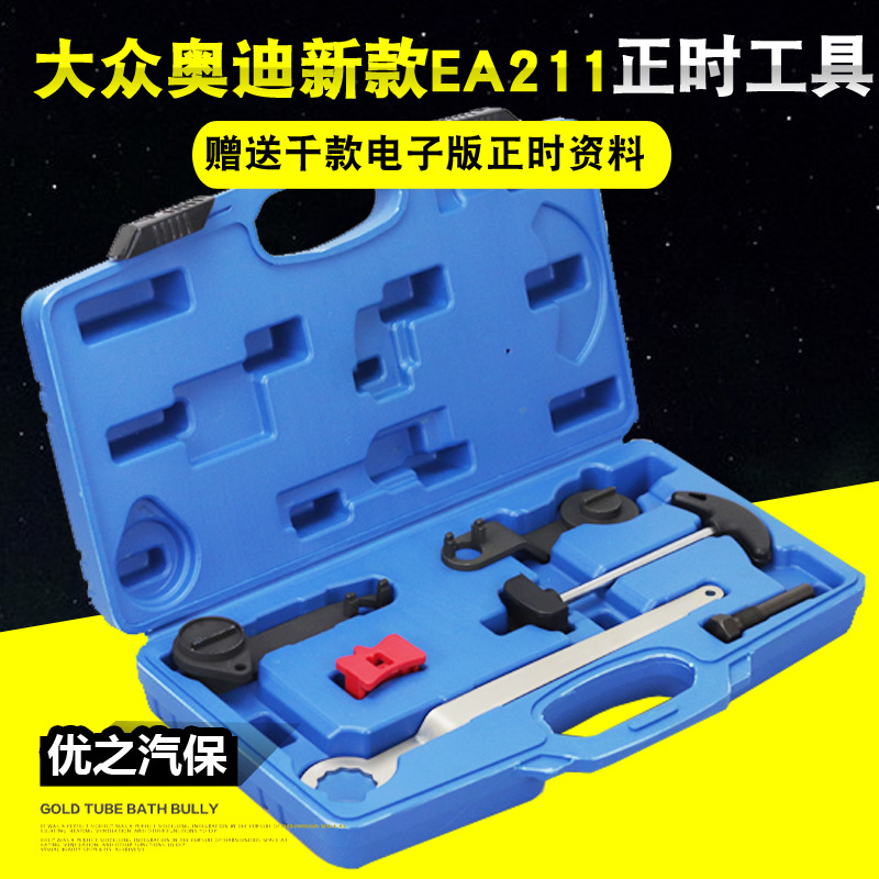 2013新捷达新桑塔纳明锐朗逸朗行高尔夫polo波罗正时专用工具全套