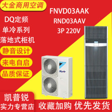 大金FNVD03AAK/FNVD05AAK单冷定频机房商用空调3P5P柜机220V/380V