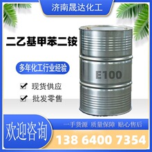 二乙基甲苯二胺 E100 DETDA 1kg25kg现货出 68479-98-1