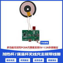 恒温加热杯无线充PCBA方案多功能无线充发射端支持外接5V电子产品