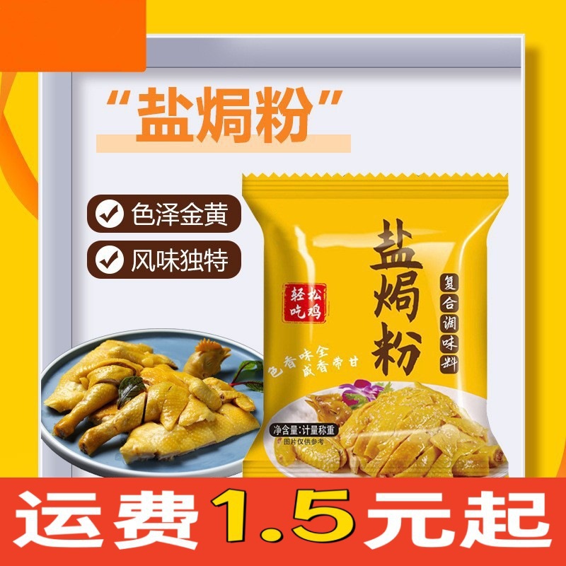 正宗盐焗鸡粉30g小包广东家用盐焗鸡爪海鲜虾沙姜粉复合调味料