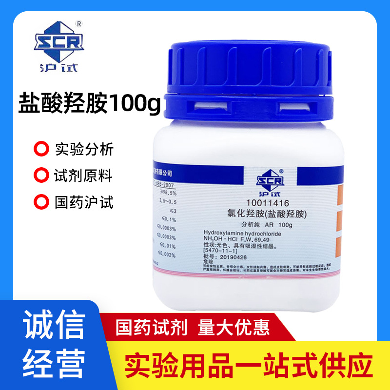 国药盐酸羟胺 100g 氯化羟胺 分析纯 AR25g 化学试剂天新