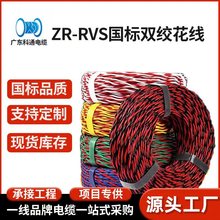 RVS纯铜线0.5/0.75/1/1.5/2.5平方4双绞线花线国标珠江电线电源线