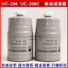 柴油滤芯 UC206精滤 UC206C粗滤 适配斯太尔柴油机柴油滤清器套装