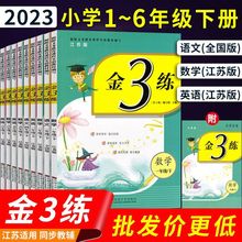 金3练/金三练123456年级下册 一二三四五六年级下册 语文数学英语