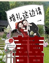 结婚订婚布置装饰卡通人形迎宾立牌婚礼kt板手绘指引牌指示牌婚宴