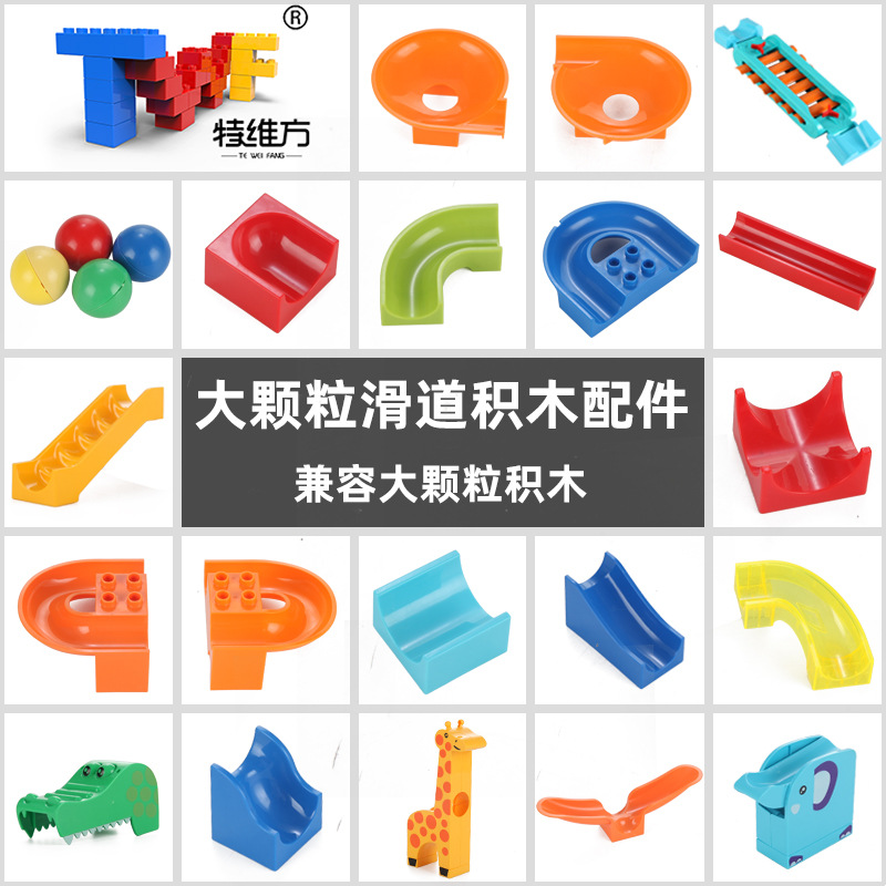 兼容乐百变轨道滚珠散装大颗粒滑道积木配件小球儿童拼装插高玩具