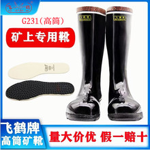 飞鹤高筒工矿靴药物反光矿用靴煤矿专用雨靴矿工靴橡胶水鞋G231