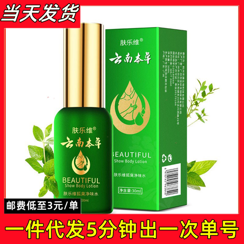 云南本草肤乐维去狐臭净味水云南本草腋臭香体露止汗露持久草本液