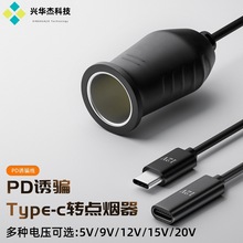 车载点烟器母座车充线 type-c 转点烟筒 触发PD诱骗器充电线延长