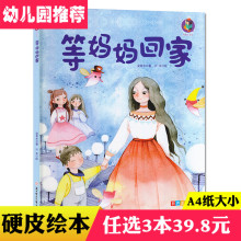 精装绘本等妈妈回家亲情有声书幼儿园硬壳故事书留守儿童的心声