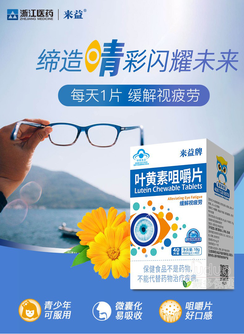 来益牌叶黄素咀嚼片40片缓解视疲劳保健食品批发