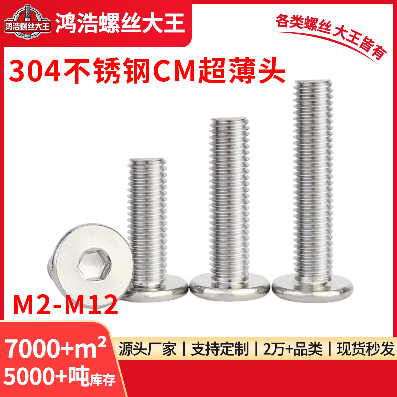 304不锈钢CM超薄头大平头极低扁平C头内六角螺丝钉M2.5M3M4M5M6M8
