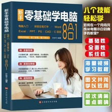 新手零基础学电脑8合1 word excel教程书籍ppt制作office办公软件