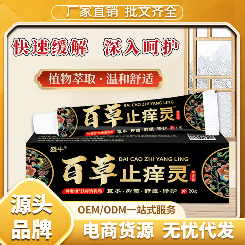 正品盛牛百草真菌止痒灵抑菌软膏苗家本草皮肤外用乳膏展会抖音