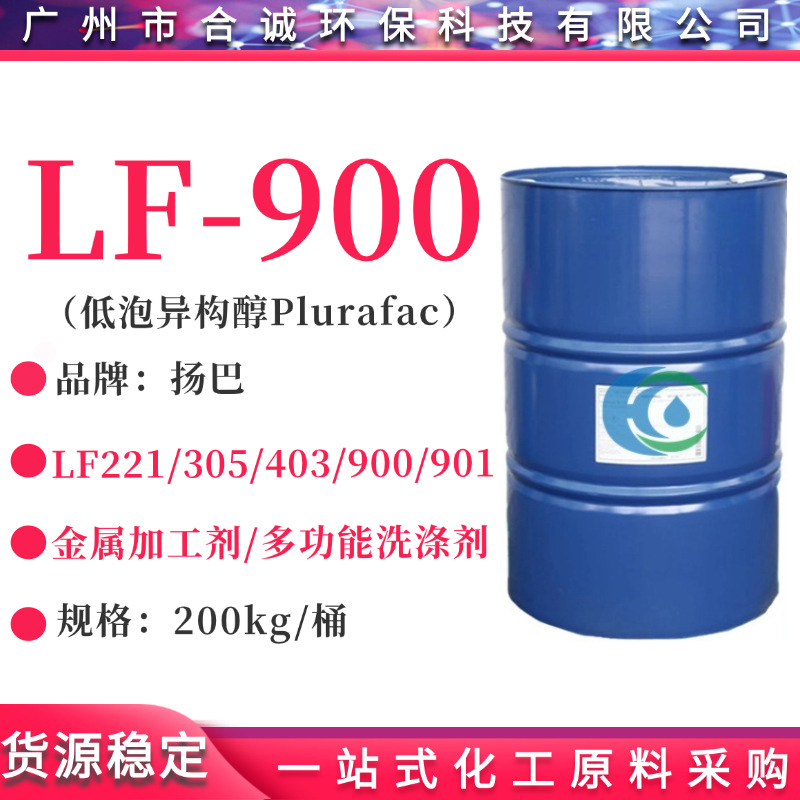 低泡异构醇Plurafac LF900  LF901 聚醚LF900乳化剂/清洗剂