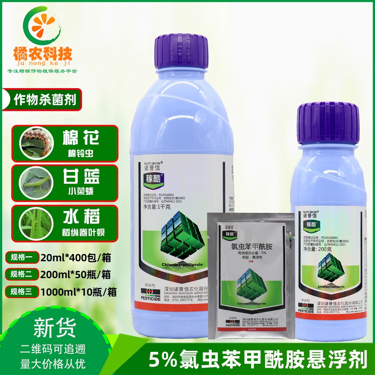 诺普信稼酷5%氯虫苯甲酰胺小菜蛾 稻纵卷叶螟 二化螟农药杀虫剂n