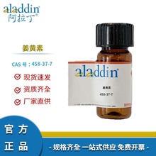 阿拉丁试剂厂家直销 458-37-7 姜黄素 化学实验多规格