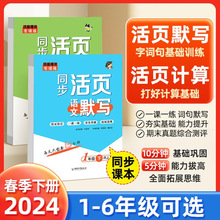 2024人教版同步小学生1-6年级课本同步 语文活页默写数学活页计算