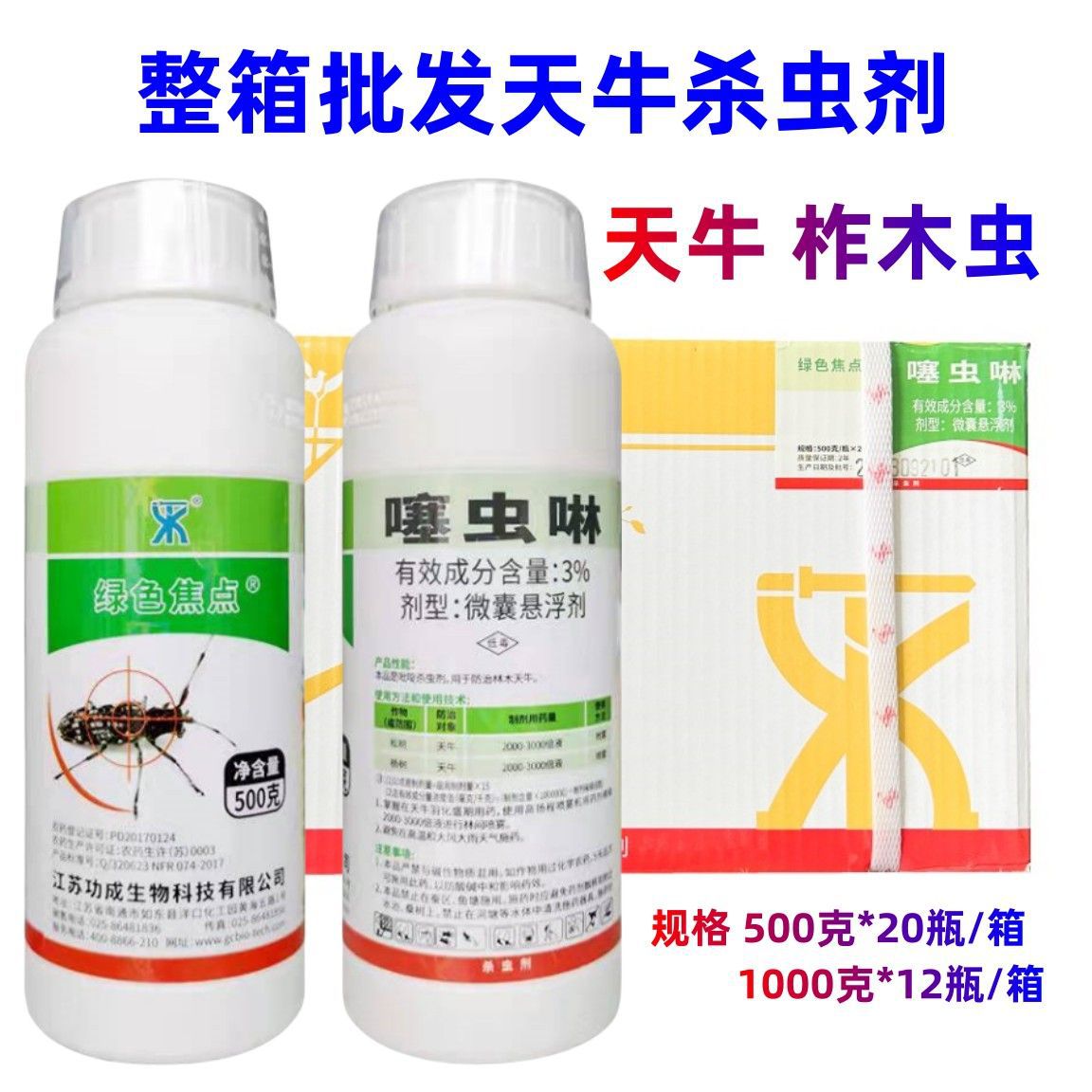 整箱批发江苏功成森活3%噻虫啉杀虫剂园林天牛专用药天牛金龟子