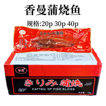 香曼蒲烧鱼少汁日式蒲烧生仔鱼20p30p40p寿司日料烤鳗切片鳗鱼饭