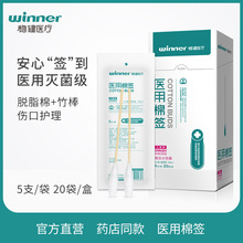 winner稳健医疗医用棉签婴儿无菌一次性单头清洁消毒棉签 20袋/盒