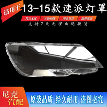 适用于13-14-15款斯柯达速派大灯罩 速派前大灯透明罩 面壳PC材质