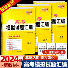 2024版高考模拟试题汇编天利38套语文数学英语基础新高考通用版