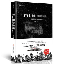 刘慈欣科幻短篇小说集1：带上她的眼睛 入选语文7年
