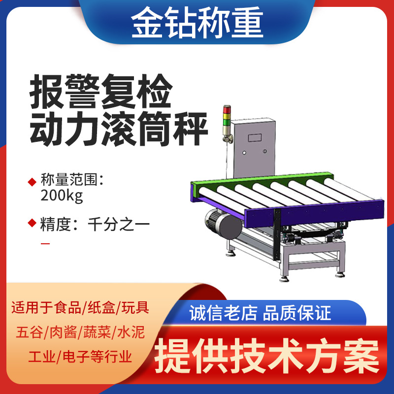 200kg大量程滚筒检重秤 1mg高精度自动化流水线配称重复检滚筒秤