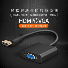 视频转接线HDMI转VGA高清转换器