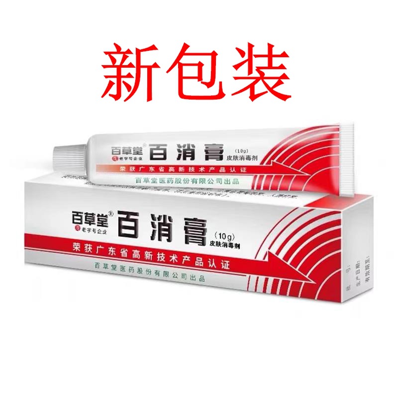 正品百草堂百消膏乳膏10克皮肤外用软膏通用皮肤现货批发